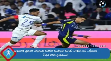 رسميًا.. تردد قنوات ثمانية الرياضية الناقلة لمباريات الدوري والسوبر السعودي 2025 مجانًا